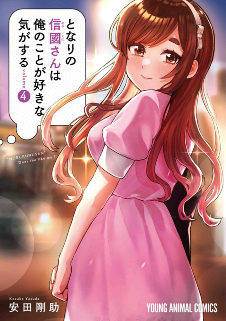 となりの信國さんは俺のことが好きな気がする　第4巻