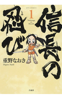 信長の忍び　第1巻-1690300