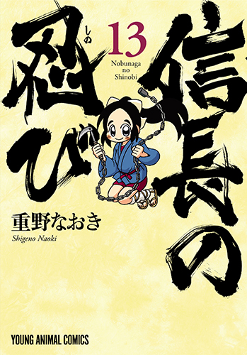 信長の忍び　第13巻