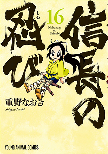 信長の忍び　第16巻