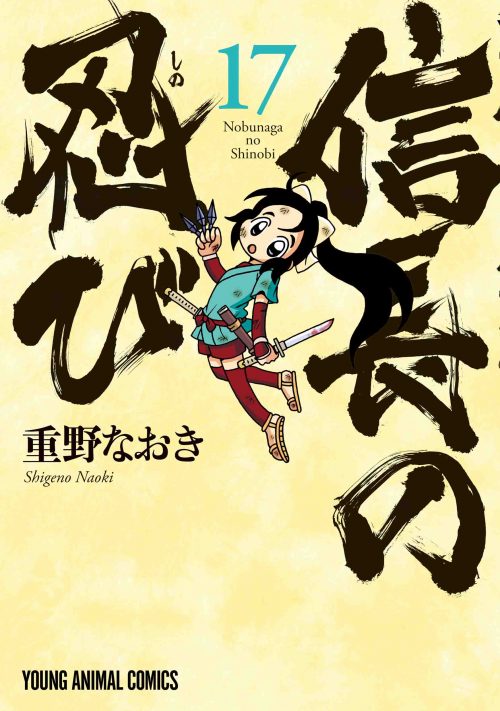 信長の忍び　第17巻-1690263