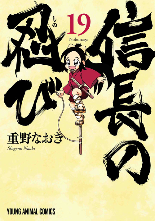 信長の忍び　第19巻-1685349