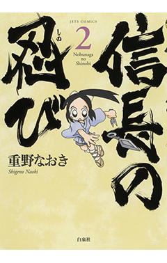 信長の忍び　第2巻