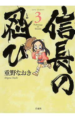 信長の忍び　第3巻-1690293