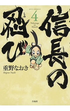 信長の忍び　第4巻