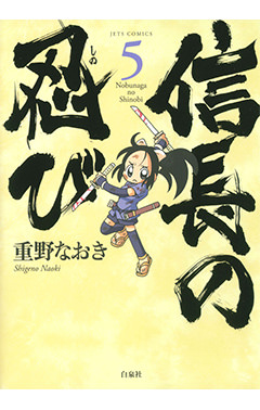 信長の忍び　第5巻-1690287
