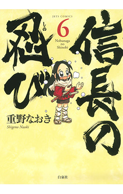 信長の忍び　第6巻
