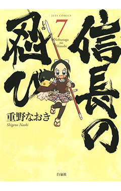 信長の忍び　第7巻