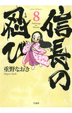 信長の忍び　第8巻