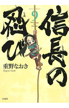 信長の忍び　第9巻