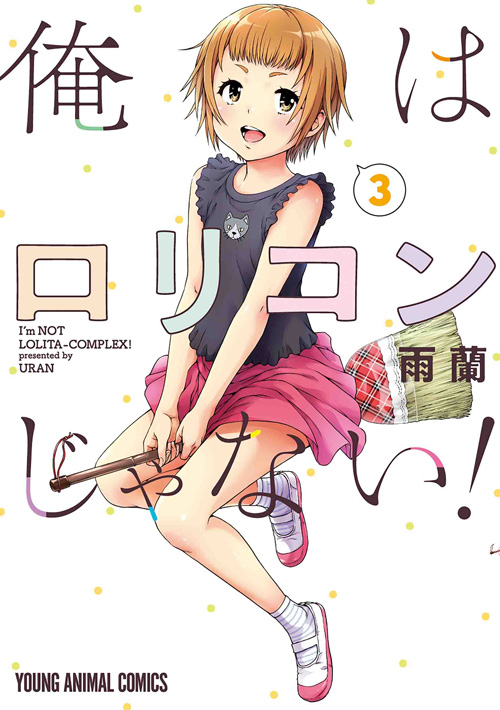 俺はロリコンじゃない　第3巻　