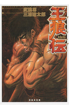 王狼伝（三浦建太郎先生　初期作品）-1690487