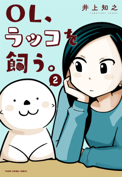 ＯＬ、ラッコを飼う　第2巻
