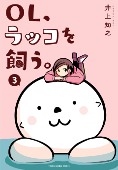 ＯＬ、ラッコを飼う　第3巻