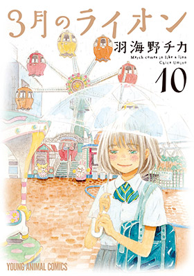 3月のライオン　第10巻-1691029