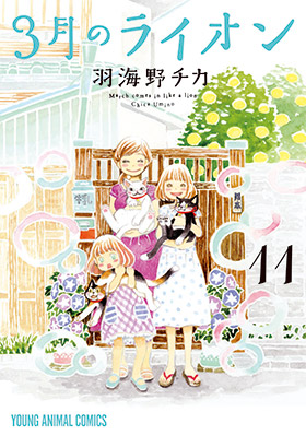 3月のライオン　第11巻