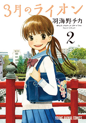 3月のライオン　第2巻