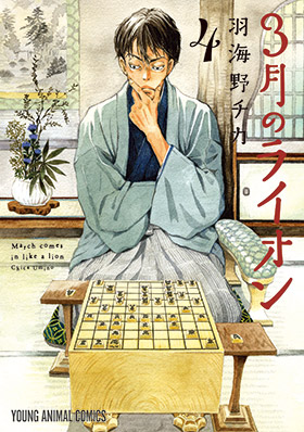 3月のライオン　第4巻-1691023