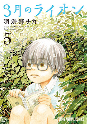 3月のライオン　第5巻