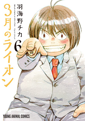 3月のライオン　第6巻