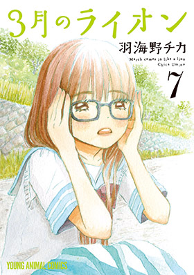 3月のライオン　第7巻