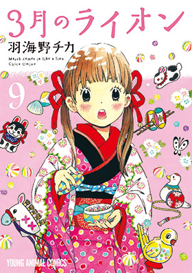 3月のライオン　第9巻
