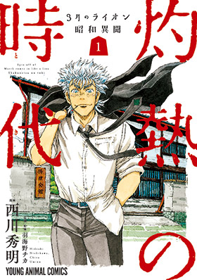 3月のライオン昭和異聞灼熱の時代　第1巻