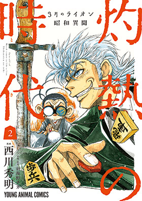 3月のライオン昭和異聞灼熱の時代　第2巻
