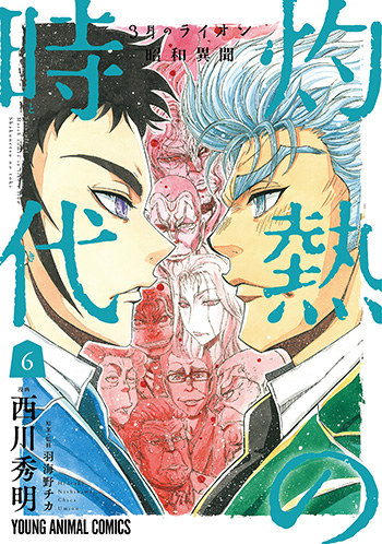 3月のライオン昭和異聞灼熱の時代　第6巻