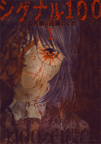 シグナル100　第1巻