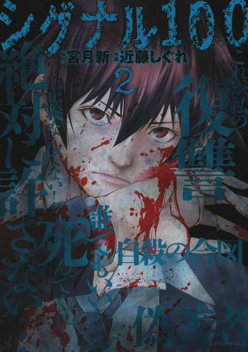 シグナル100　第2巻-1693426