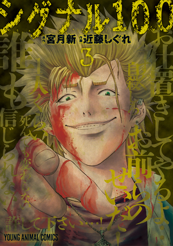 シグナル100　第3巻