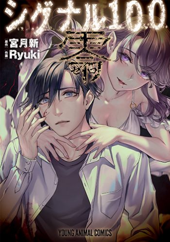 シグナル100零　第1巻