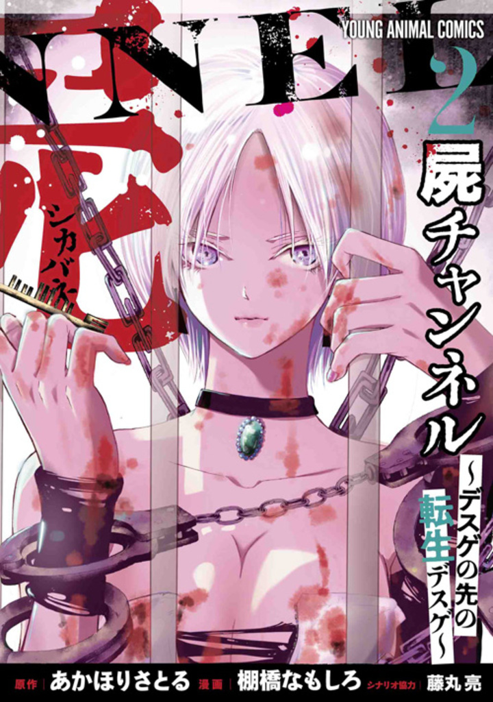 屍チャンネル 〜デスゲの先の転生デスゲ〜　第2巻