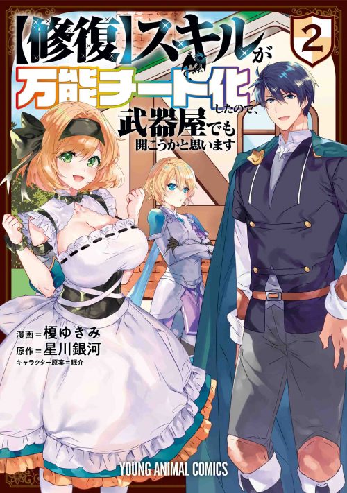 【修復】スキルが万能チート化したので、武器屋でも開こうかと思います　第2巻