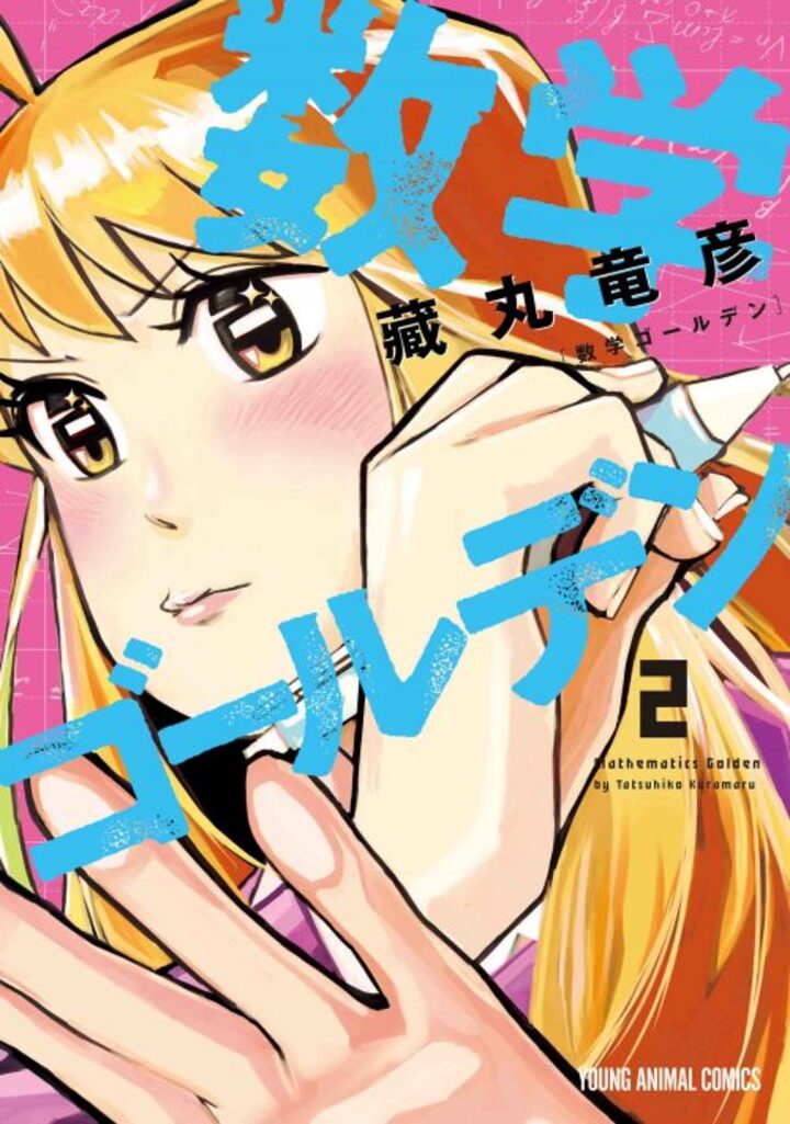 数学ゴールデン 第2巻