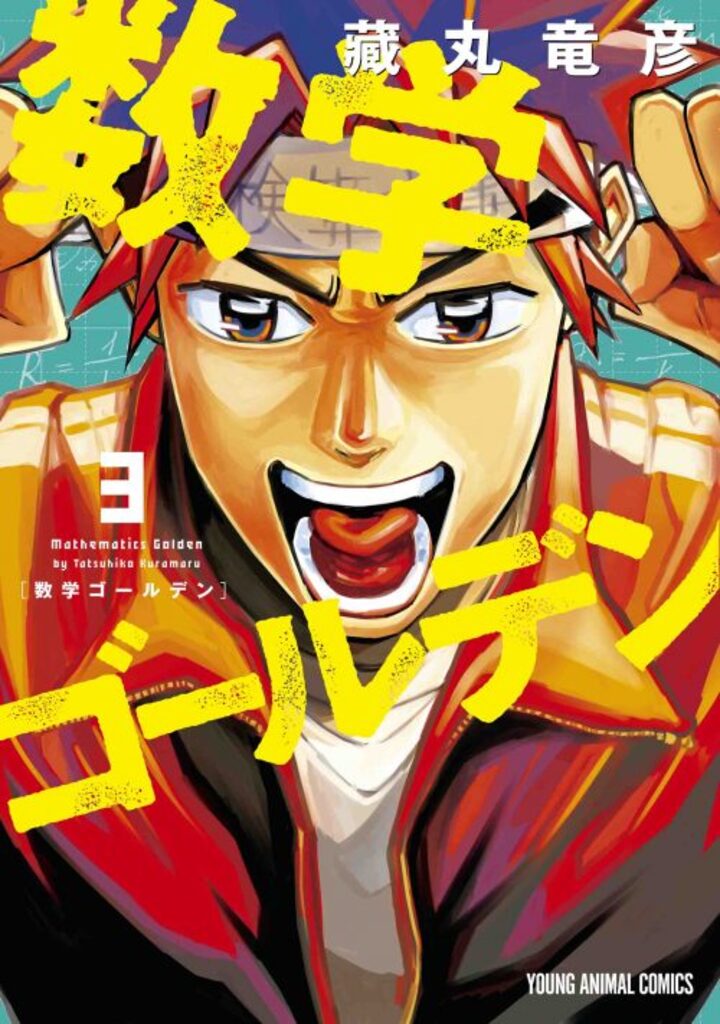 数学ゴールデン　第3巻