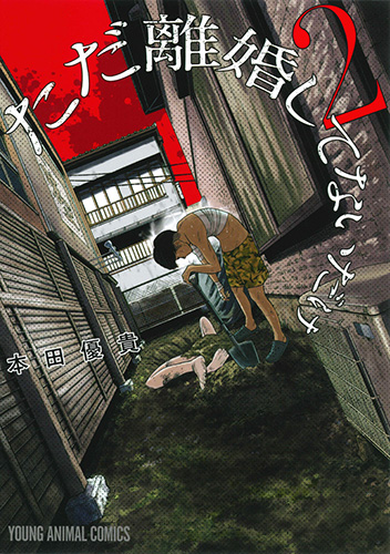 ただ離婚してないだけ　第2巻