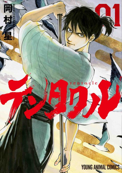 テンタクル　第1巻