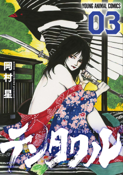 テンタクル　第3巻-1690985