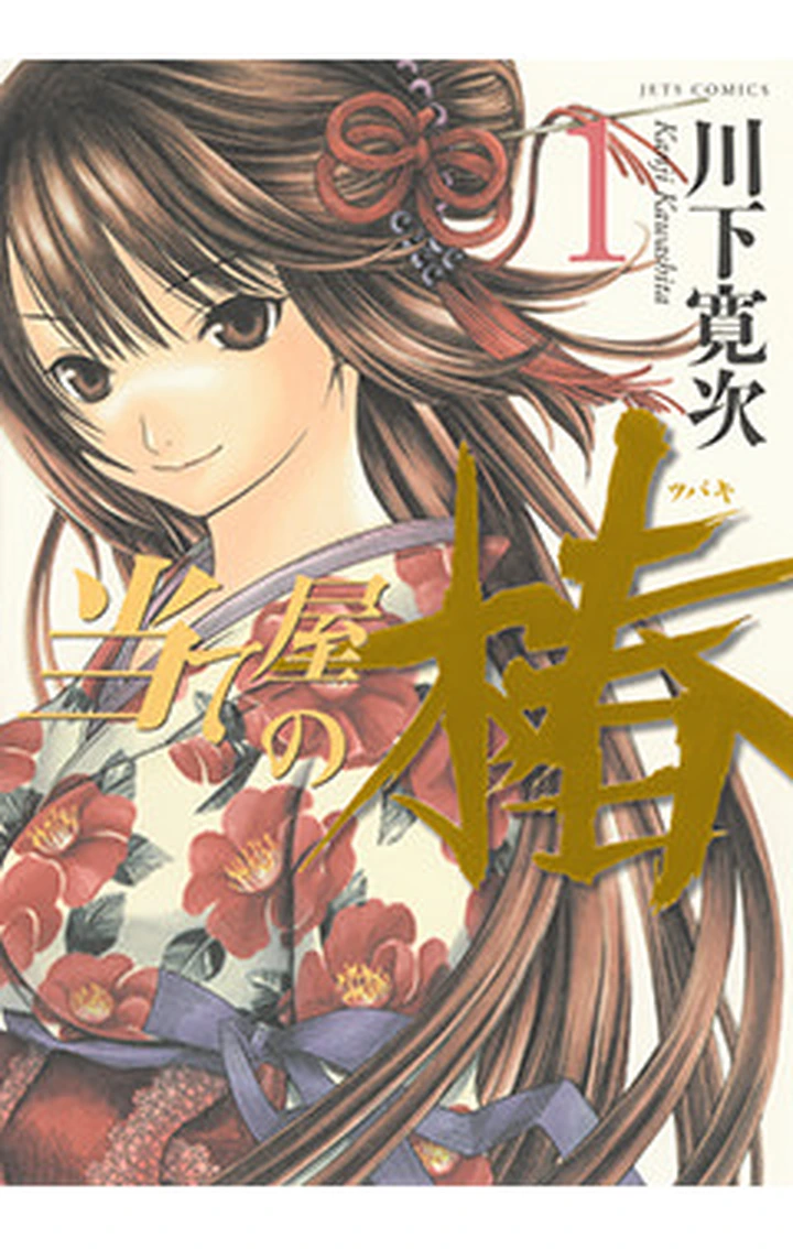 当て屋の椿 - 川下寛次 | ヤングアニマルWeb