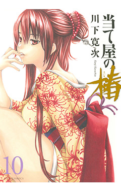 当て屋の椿　第10巻