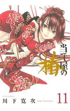 当て屋の椿　第11巻