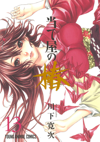 当て屋の椿　第13巻