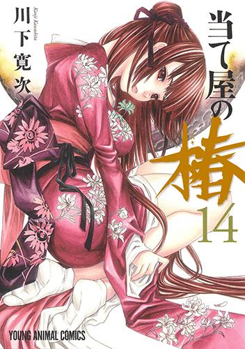 当て屋の椿　第14巻