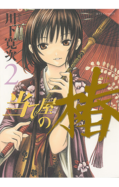 当て屋の椿　第2巻