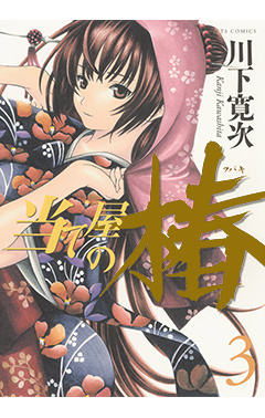 当て屋の椿　第3巻