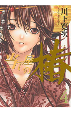 当て屋の椿　第4巻