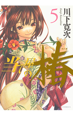 当て屋の椿　第5巻