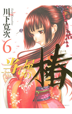 当て屋の椿　第6巻